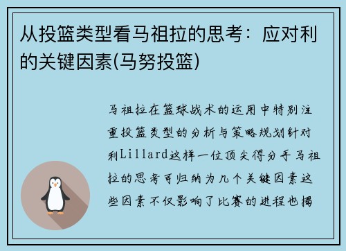 从投篮类型看马祖拉的思考：应对利的关键因素(马努投篮)