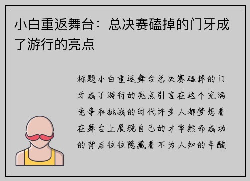 小白重返舞台：总决赛磕掉的门牙成了游行的亮点