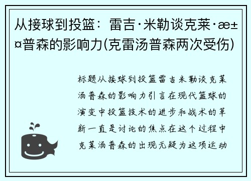 从接球到投篮：雷吉·米勒谈克莱·汤普森的影响力(克雷汤普森两次受伤)