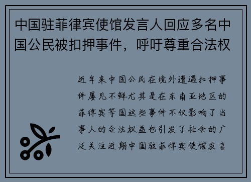 中国驻菲律宾使馆发言人回应多名中国公民被扣押事件，呼吁尊重合法权益