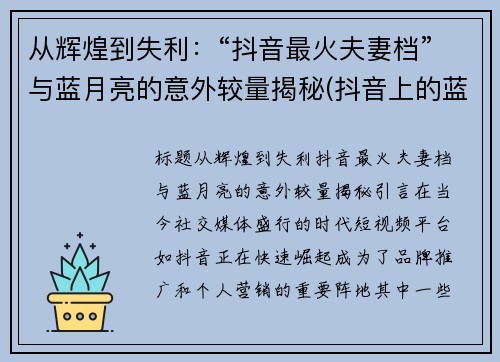 从辉煌到失利：“抖音最火夫妻档”与蓝月亮的意外较量揭秘(抖音上的蓝月可以挣钱吗)