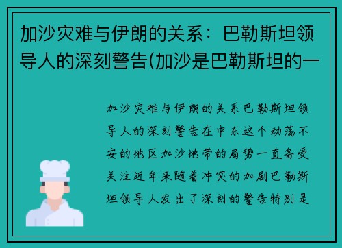 加沙灾难与伊朗的关系：巴勒斯坦领导人的深刻警告(加沙是巴勒斯坦的一个城市吗)