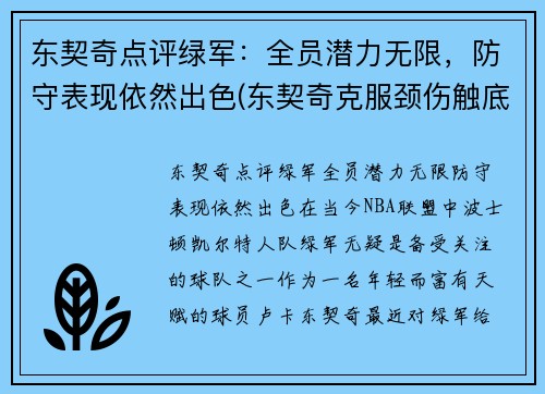 东契奇点评绿军：全员潜力无限，防守表现依然出色(东契奇克服颈伤触底反弹 单节暴走狂砍19分强势收胜)