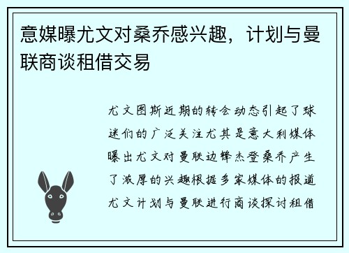 意媒曝尤文对桑乔感兴趣，计划与曼联商谈租借交易