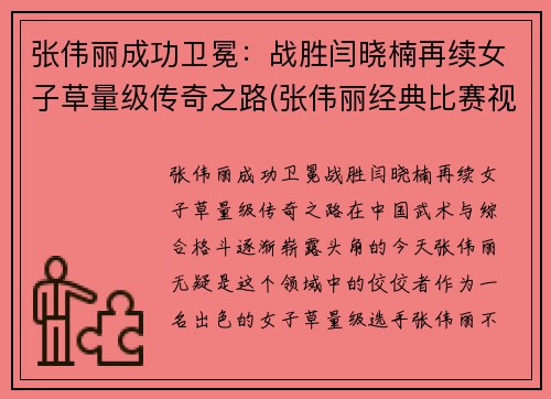 张伟丽成功卫冕：战胜闫晓楠再续女子草量级传奇之路(张伟丽经典比赛视频)