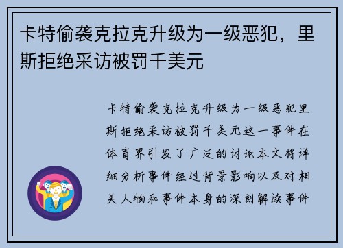 卡特偷袭克拉克升级为一级恶犯，里斯拒绝采访被罚千美元