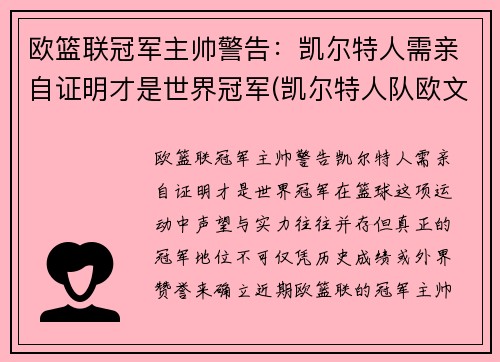 欧篮联冠军主帅警告：凯尔特人需亲自证明才是世界冠军(凯尔特人队欧文)