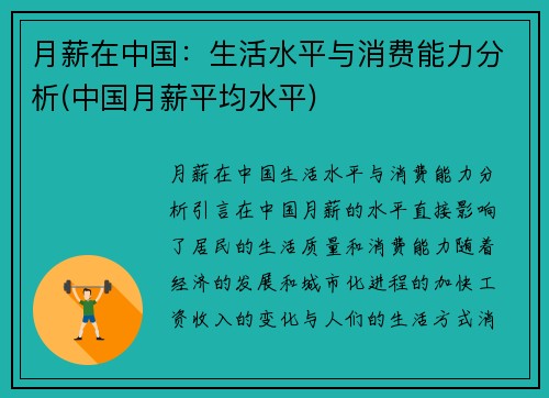 月薪在中国：生活水平与消费能力分析(中国月薪平均水平)