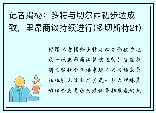 记者揭秘：多特与切尔西初步达成一致，里昂商谈持续进行(多切斯特2f)