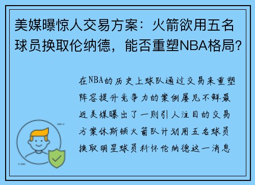 美媒曝惊人交易方案：火箭欲用五名球员换取伦纳德，能否重塑NBA格局？