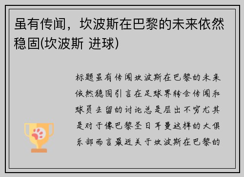 虽有传闻，坎波斯在巴黎的未来依然稳固(坎波斯 进球)