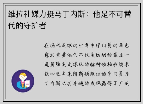 维拉社媒力挺马丁内斯：他是不可替代的守护者