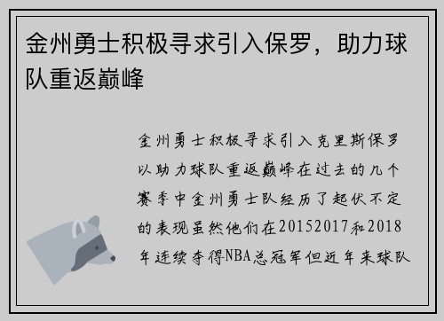 金州勇士积极寻求引入保罗，助力球队重返巅峰