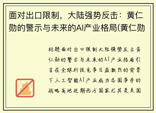 面对出口限制，大陆强势反击：黄仁勋的警示与未来的AI产业格局(黄仁勋是哪国人)