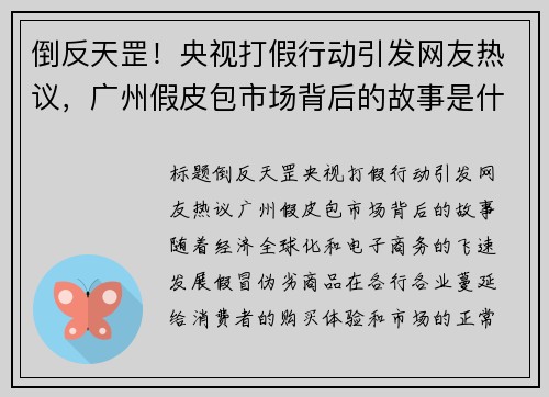 倒反天罡！央视打假行动引发网友热议，广州假皮包市场背后的故事是什么？