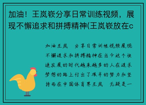 加油！王岚嵚分享日常训练视频，展现不懈追求和拼搏精神(王岚嵚放在cba什么水平)