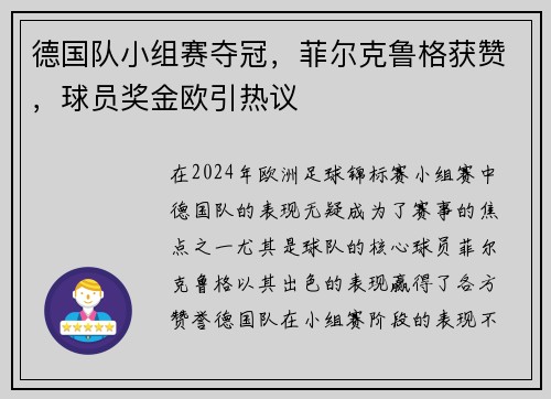 德国队小组赛夺冠，菲尔克鲁格获赞，球员奖金欧引热议