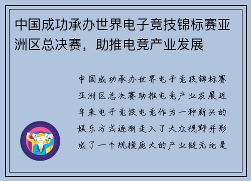 中国成功承办世界电子竞技锦标赛亚洲区总决赛，助推电竞产业发展