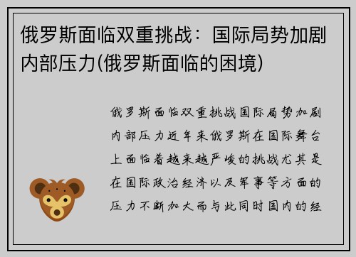 俄罗斯面临双重挑战：国际局势加剧内部压力(俄罗斯面临的困境)