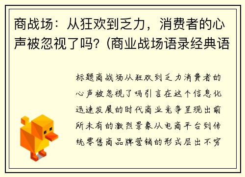 商战场：从狂欢到乏力，消费者的心声被忽视了吗？(商业战场语录经典语录)