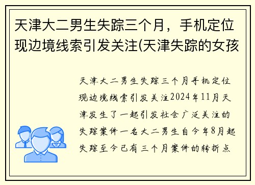 天津大二男生失踪三个月，手机定位现边境线索引发关注(天津失踪的女孩挺多)