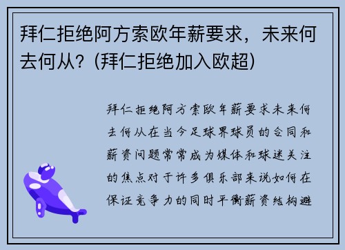 拜仁拒绝阿方索欧年薪要求，未来何去何从？(拜仁拒绝加入欧超)