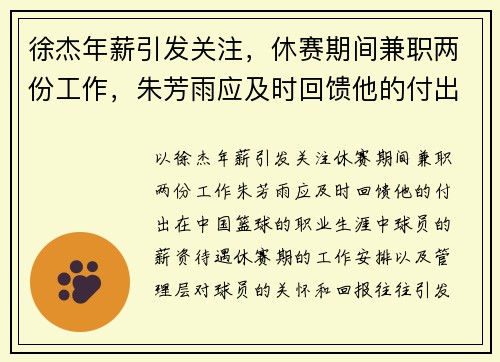 徐杰年薪引发关注，休赛期间兼职两份工作，朱芳雨应及时回馈他的付出！