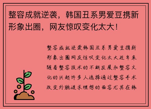 整容成就逆袭，韩国丑系男爱豆携新形象出圈，网友惊叹变化太大！