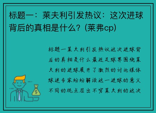 标题一：莱夫利引发热议：这次进球背后的真相是什么？(莱弗cp)