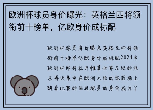 欧洲杯球员身价曝光：英格兰四将领衔前十榜单，亿欧身价成标配