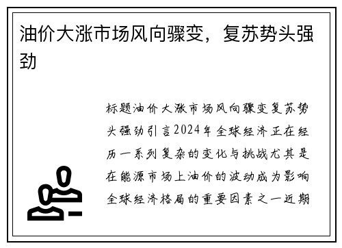 油价大涨市场风向骤变，复苏势头强劲