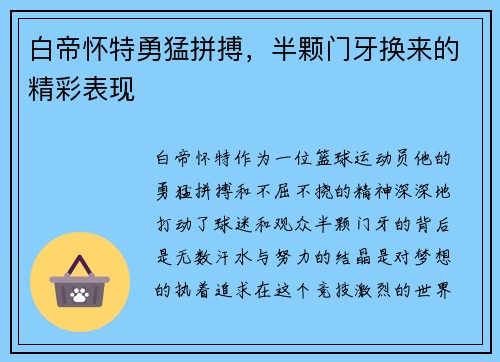 白帝怀特勇猛拼搏，半颗门牙换来的精彩表现