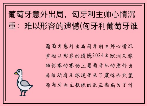 葡萄牙意外出局，匈牙利主帅心情沉重：难以形容的遗憾(匈牙利葡萄牙谁是主场)