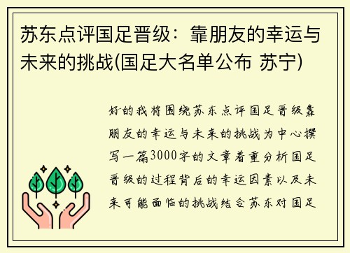 苏东点评国足晋级：靠朋友的幸运与未来的挑战(国足大名单公布 苏宁)