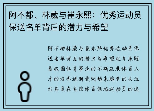 阿不都、林葳与崔永熙：优秀运动员保送名单背后的潜力与希望