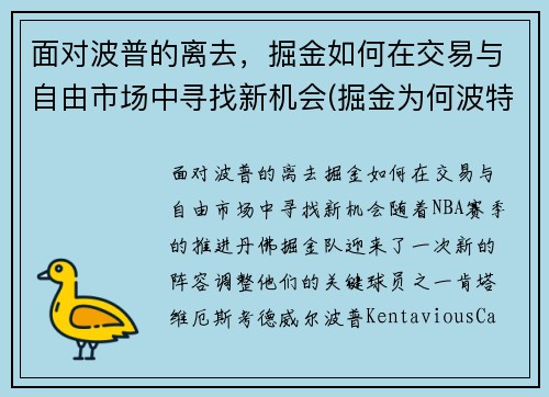 面对波普的离去，掘金如何在交易与自由市场中寻找新机会(掘金为何波特不给机会)