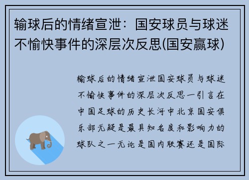 输球后的情绪宣泄：国安球员与球迷不愉快事件的深层次反思(国安赢球)