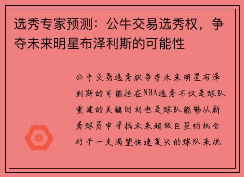 选秀专家预测：公牛交易选秀权，争夺未来明星布泽利斯的可能性