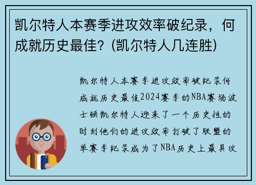 凯尔特人本赛季进攻效率破纪录，何成就历史最佳？(凯尔特人几连胜)