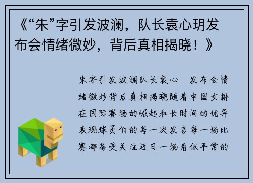 《“朱”字引发波澜，队长袁心玥发布会情绪微妙，背后真相揭晓！》