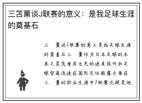 三笘薰谈J联赛的意义：是我足球生涯的奠基石