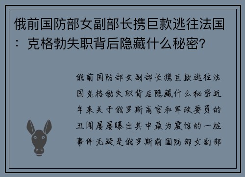 俄前国防部女副部长携巨款逃往法国：克格勃失职背后隐藏什么秘密？