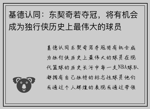 基德认同：东契奇若夺冠，将有机会成为独行侠历史上最伟大的球员