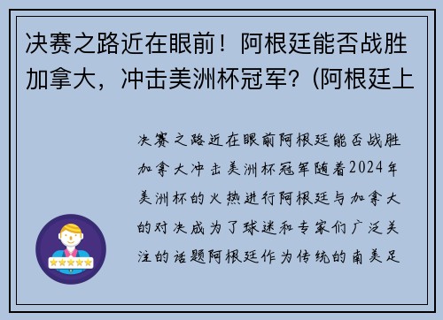 决赛之路近在眼前！阿根廷能否战胜加拿大，冲击美洲杯冠军？(阿根廷上次夺美洲杯)