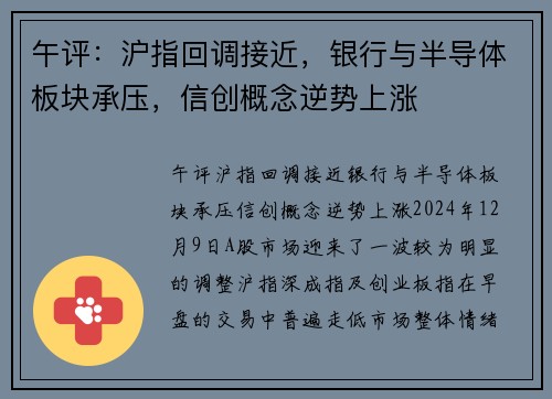 午评：沪指回调接近，银行与半导体板块承压，信创概念逆势上涨