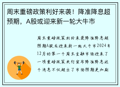 周末重磅政策利好来袭！降准降息超预期，A股或迎来新一轮大牛市