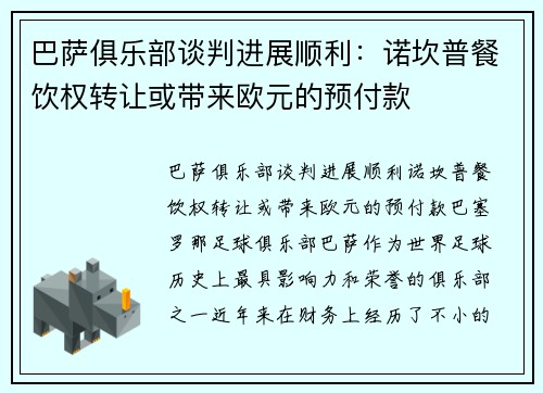 巴萨俱乐部谈判进展顺利：诺坎普餐饮权转让或带来欧元的预付款