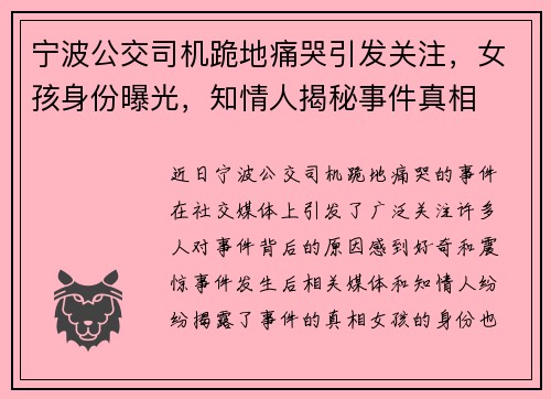 宁波公交司机跪地痛哭引发关注，女孩身份曝光，知情人揭秘事件真相