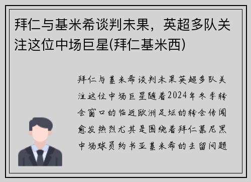 拜仁与基米希谈判未果，英超多队关注这位中场巨星(拜仁基米西)