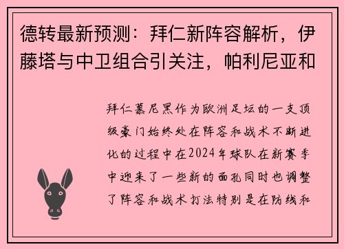 德转最新预测：拜仁新阵容解析，伊藤塔与中卫组合引关注，帕利尼亚和西蒙斯成关键球员